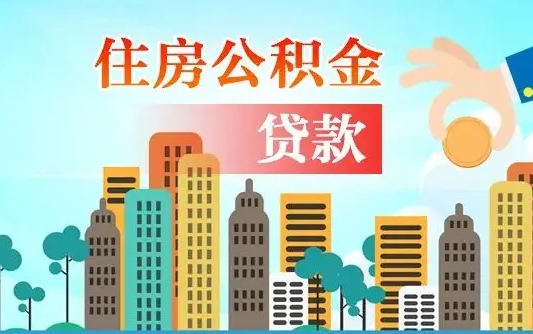 秦岭市公积金贷款政策_海口公积金代办服务