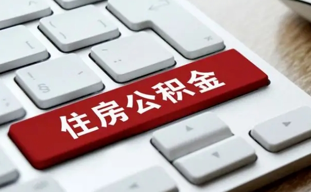 公积金申领表-海口公积金代办平台
